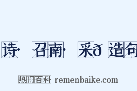 诗·召南·采𬞟造句是什么意思的图片